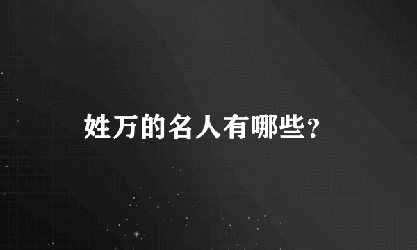 姓万的名人有哪些？