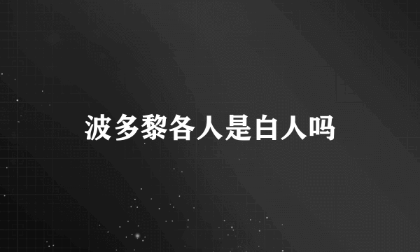 波多黎各人是白人吗