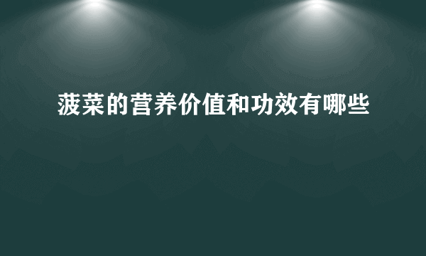 菠菜的营养价值和功效有哪些