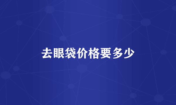 去眼袋价格要多少