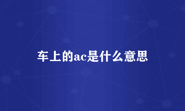 车上的ac是什么意思