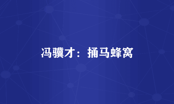 冯骥才：捅马蜂窝