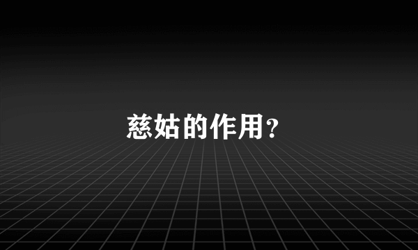 慈姑的作用？