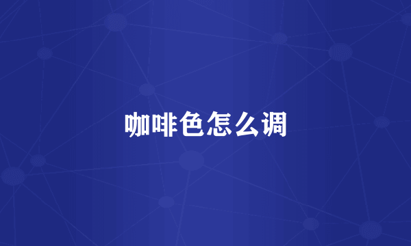 咖啡色怎么调