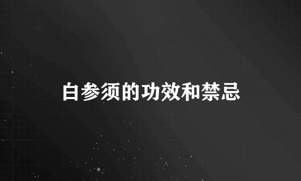 白参须的功效和禁忌