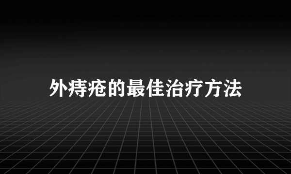 外痔疮的最佳治疗方法