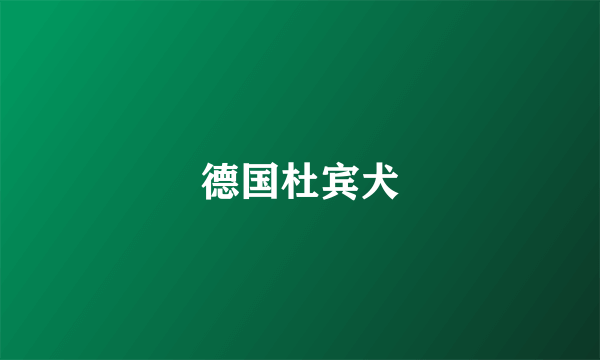德国杜宾犬