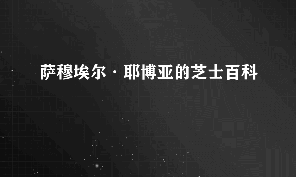 萨穆埃尔·耶博亚的芝士百科