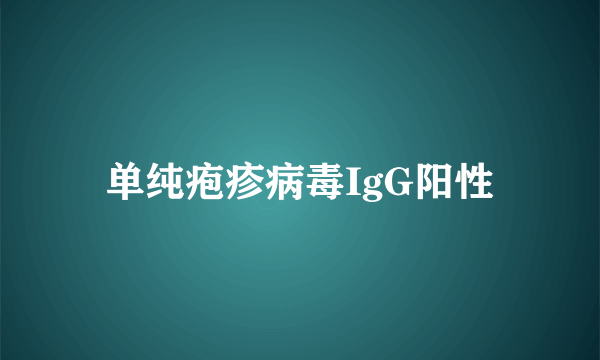单纯疱疹病毒IgG阳性