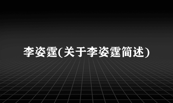李姿霆(关于李姿霆简述)