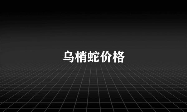 乌梢蛇价格