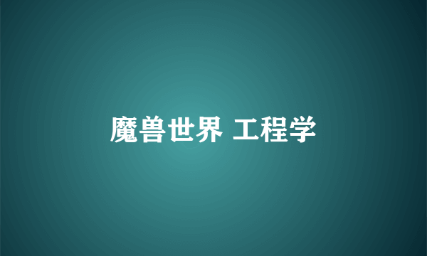 魔兽世界 工程学