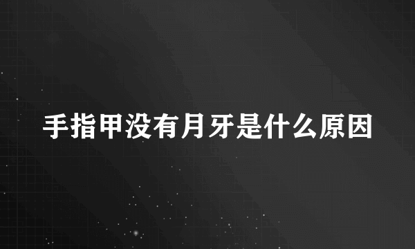 手指甲没有月牙是什么原因