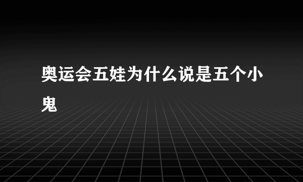 奥运会五娃为什么说是五个小鬼