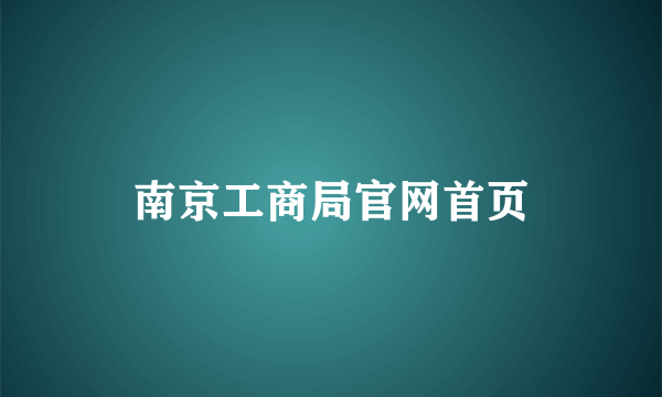 南京工商局官网首页