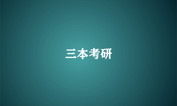 三本考研