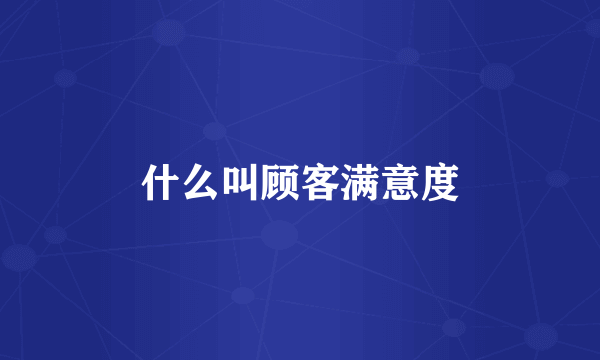 什么叫顾客满意度