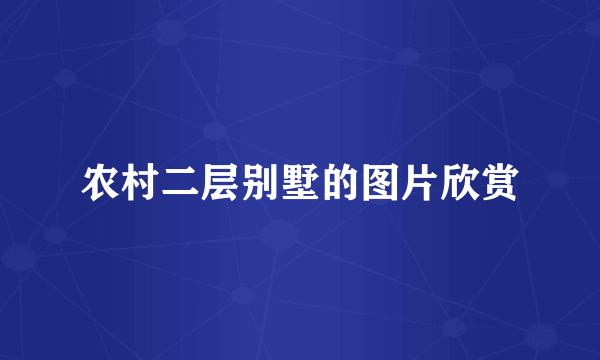 农村二层别墅的图片欣赏