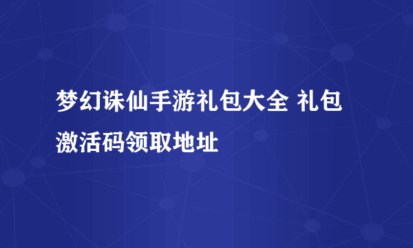 梦幻诛仙手游礼包大全 礼包激活码领取地址