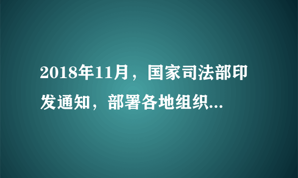 2018年11月，国家司法部印发通知，部署各地组织开展律师服务民营企业专项公益活动，重点围绕政策宣讲解读、法治环境保障、公司治理结构、风险防范化解等四个方面，为民营企业进行一次全面“法治体检”。此次专项活动（　　）①能够为民营企业发展奠定坚实的法制基础②有利于健全法律风险预警防范和矛盾化解机制③是国家贯彻依法治国方略，健全市场经济体制的要求④是司法机关为民营经济发展提供优质法律服务的体现A.①②B. ②③C. ①④D. ②④