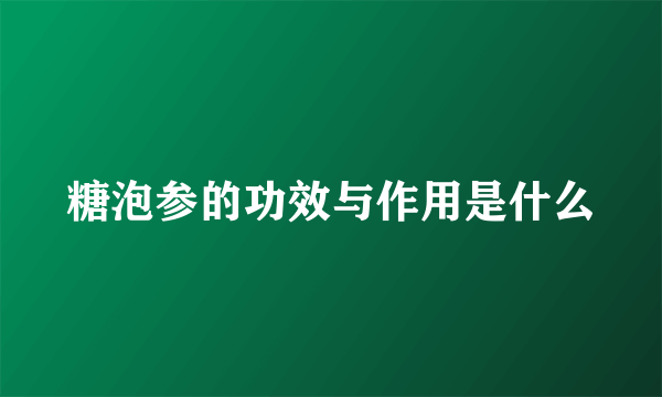 糖泡参的功效与作用是什么