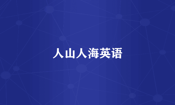 人山人海英语