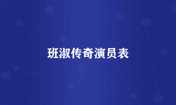 班淑传奇演员表