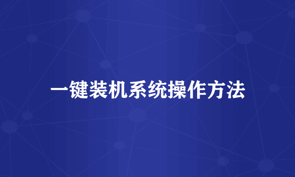 一键装机系统操作方法
