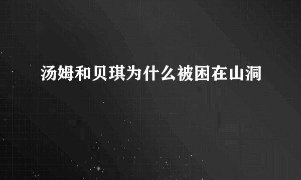 汤姆和贝琪为什么被困在山洞
