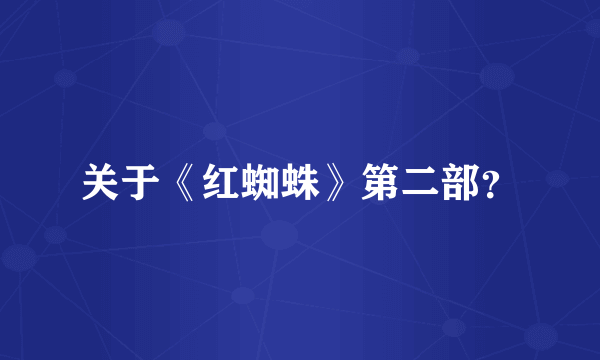 关于《红蜘蛛》第二部？