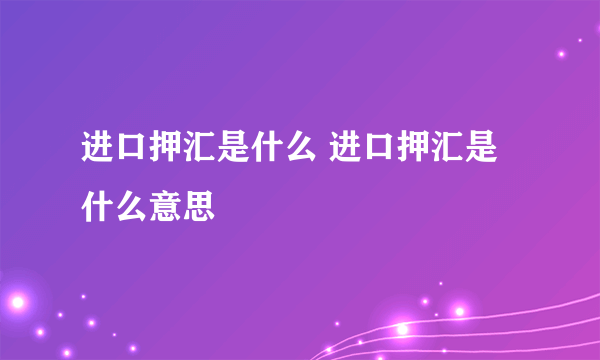 进口押汇是什么 进口押汇是什么意思