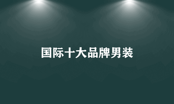 国际十大品牌男装