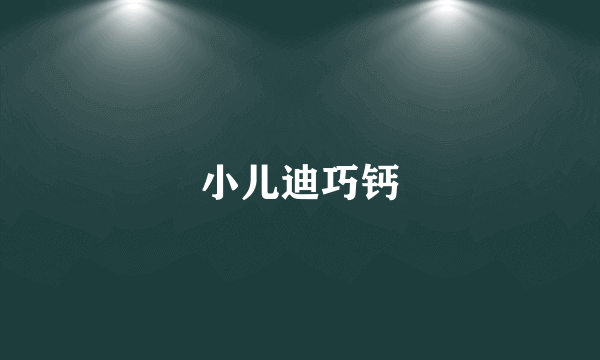 小儿迪巧钙