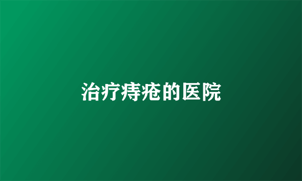 治疗痔疮的医院