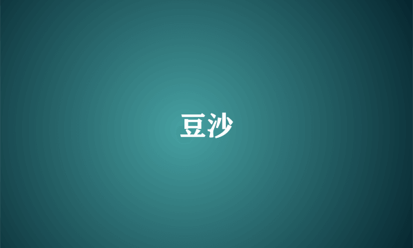 豆沙