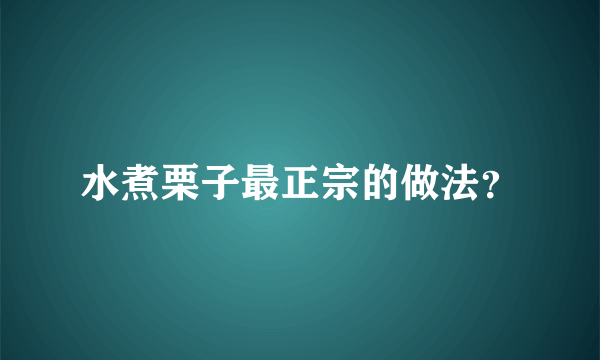 水煮栗子最正宗的做法？