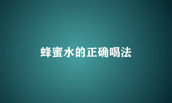 蜂蜜水的正确喝法