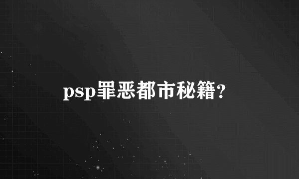 psp罪恶都市秘籍？