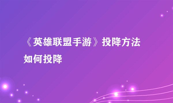 《英雄联盟手游》投降方法 如何投降