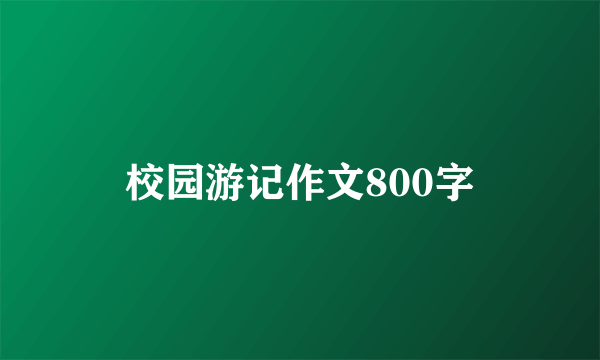 校园游记作文800字