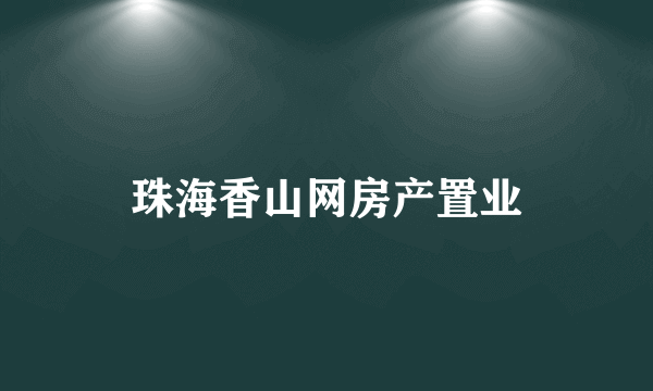珠海香山网房产置业