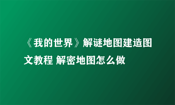 《我的世界》解谜地图建造图文教程 解密地图怎么做
