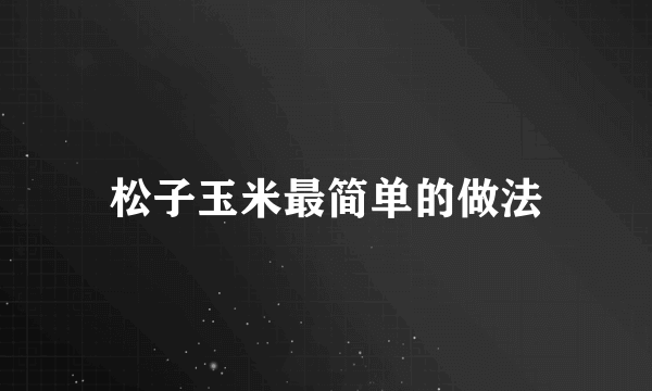 松子玉米最简单的做法