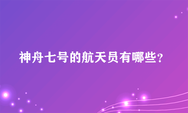 神舟七号的航天员有哪些？