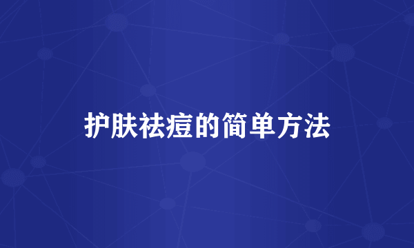 护肤祛痘的简单方法