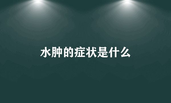 水肿的症状是什么