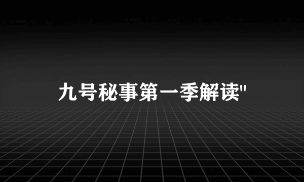 九号秘事第一季解读