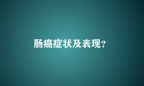 肠癌症状及表现？