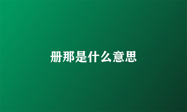 册那是什么意思
