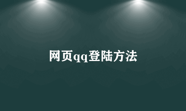 网页qq登陆方法